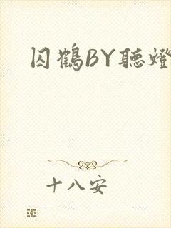 囚鹤BY听灯