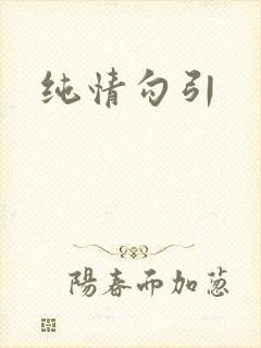 纯情勾引