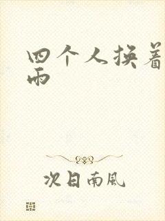 四个人换着玩春雨