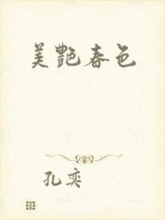 美艳春色
