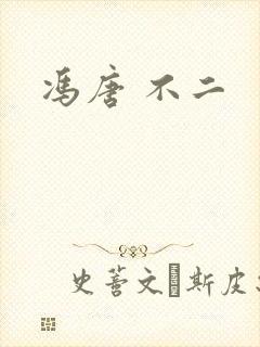 冯唐 不二