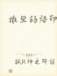 撒旦的烙印