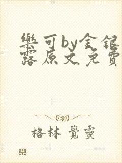 乐可by金银花露原文免费阅读