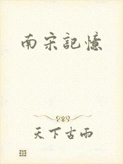 南宋记忆