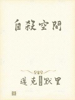 自杀空间