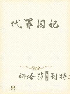 代罪囚妃