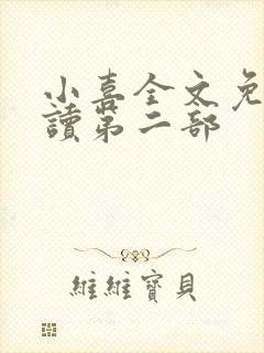 小喜全文免费阅读第二部封面
