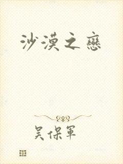 沙漠之恋