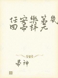 任安乐第几集变回帝梓元