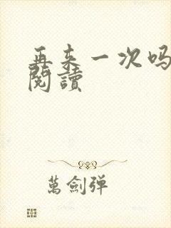 再来一次吗全文阅读封面