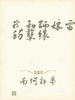 我和师娘雷雨中的孽缘