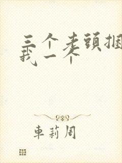 三个老头捆着躁我一个
