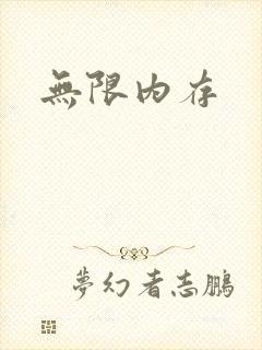 无限内存封面