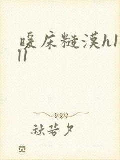 暖床糙汉h1vl1