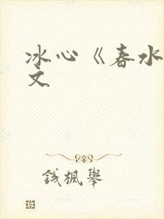 冰心《春水》原文封面