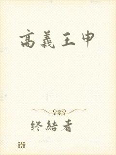 高义王申