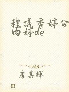 程仪秀婷公欲息肉婷de封面