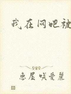我在网吧被黑人