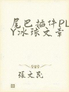 尾巴插件PLAY冰球文章封面
