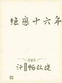 绝恋十六年
