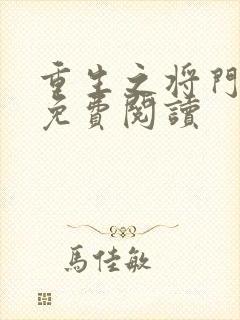 重生之将门毒后免费阅读