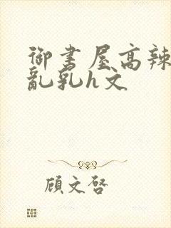 御书屋高辣h文乱乳h文封面