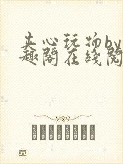 夹心玩物by笔趣阁在线阅读
