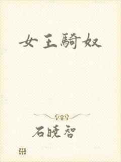女王骑奴