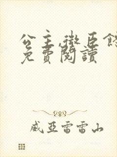 公主,微臣馋了免费阅读
