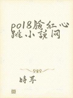 po18脸红心跳小说网