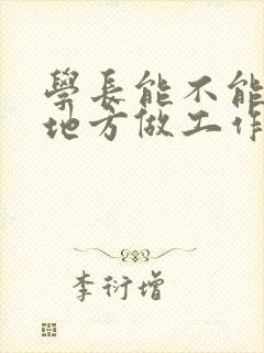 学长能不能换个地方做工作