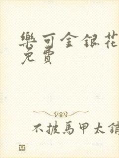 乐可金银花小说免费封面