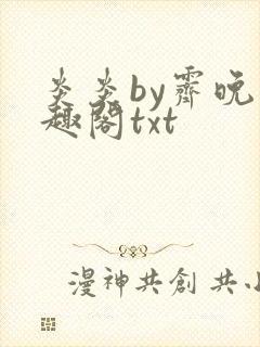 炎炎by霁晚笔趣阁txt