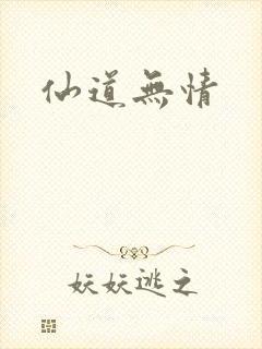 仙道无情