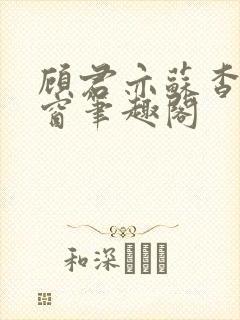 顾君亦苏杳无弹窗笔趣阁