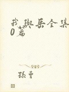 我与岳全集100篇
