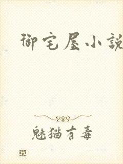御宅屋小说