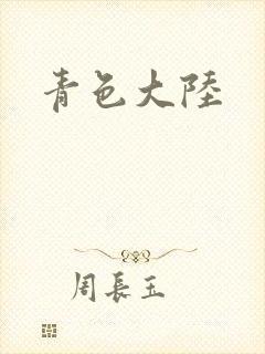 青色大陆