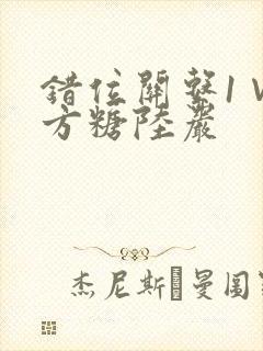 错位关系1∨1方糖陆岩