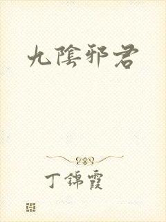 九阴邪君