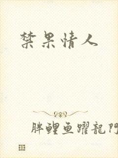 禁果情人