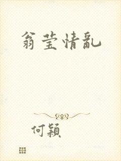 翁莹情乱