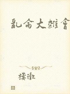 乱仑大杂会