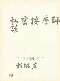私密按摩师 小说
