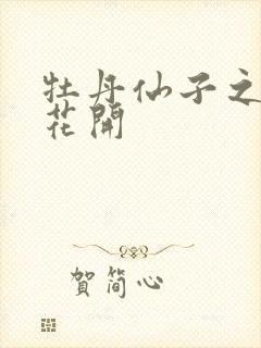 牡丹仙子之瑞春花开