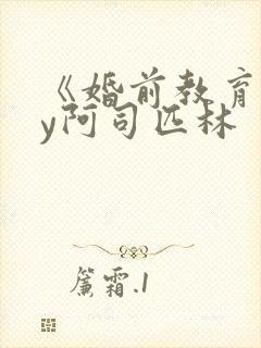 《婚前教育》by阿司匹林