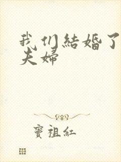 我们结婚了初恋夫妇