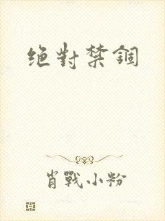 绝对禁锢