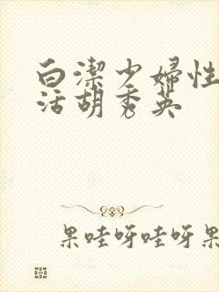 白洁少妇性荡生活胡秀英