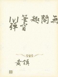 1v1笔趣阁无弹窗